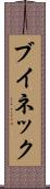 ブイネック Scroll