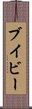 ブイビー Scroll