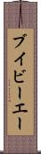 ブイビーエー Scroll