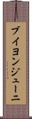 ブイヨンジューニ Scroll