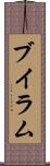 ブイラム Scroll