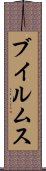ブイルムス Scroll