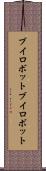 ブイロボット Scroll