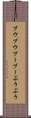 ブウブウ Scroll