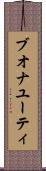 ブオナユーティ Scroll