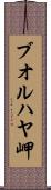 ブオルハヤ岬 Scroll