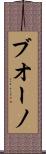 ブオーノ Scroll