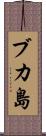 ブカ島 Scroll