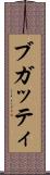 ブガッティ Scroll