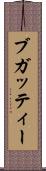 ブガッティー Scroll