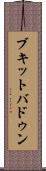ブキット・バドゥン Scroll