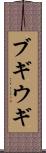 ブギウギ Scroll