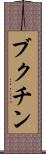 ブクチン Scroll