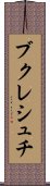ブクレシュチ Scroll
