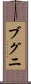 ブグニ Scroll