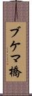 ブケマ橋 Scroll