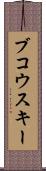 ブコウスキー Scroll