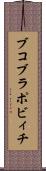ブコブラポビィチ Scroll