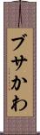 ブサかわ Scroll
