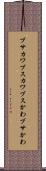 ブサカワ Scroll