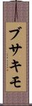 ブサキモ Scroll