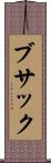 ブサック Scroll