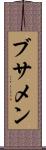 ブサメン Scroll