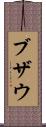 ブザウ Scroll