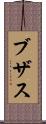 ブザス Scroll