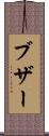ブザー Scroll