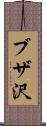 ブザ沢 Scroll