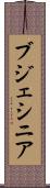ブジェシニア Scroll