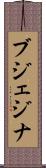 ブジェジナ Scroll