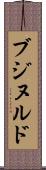 ブジヌルド Scroll