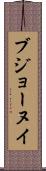 ブジョーヌイ Scroll