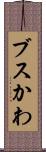 ブスかわ Scroll