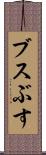 ブス Scroll