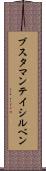 ブスタマンテイシルベン Scroll