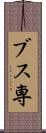 ブス専 Scroll
