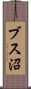 ブス沼 Scroll