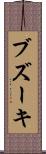 ブズーキ Scroll