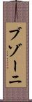 ブゾーニ Scroll