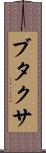 ブタクサ Scroll