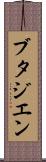 ブタジエン Scroll