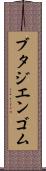ブタジエンゴム Scroll