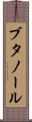 ブタノール Scroll