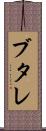 ブタレ Scroll