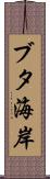 ブタ海岸 Scroll