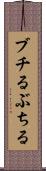 ブチる Scroll