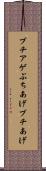 ブチアゲ Scroll